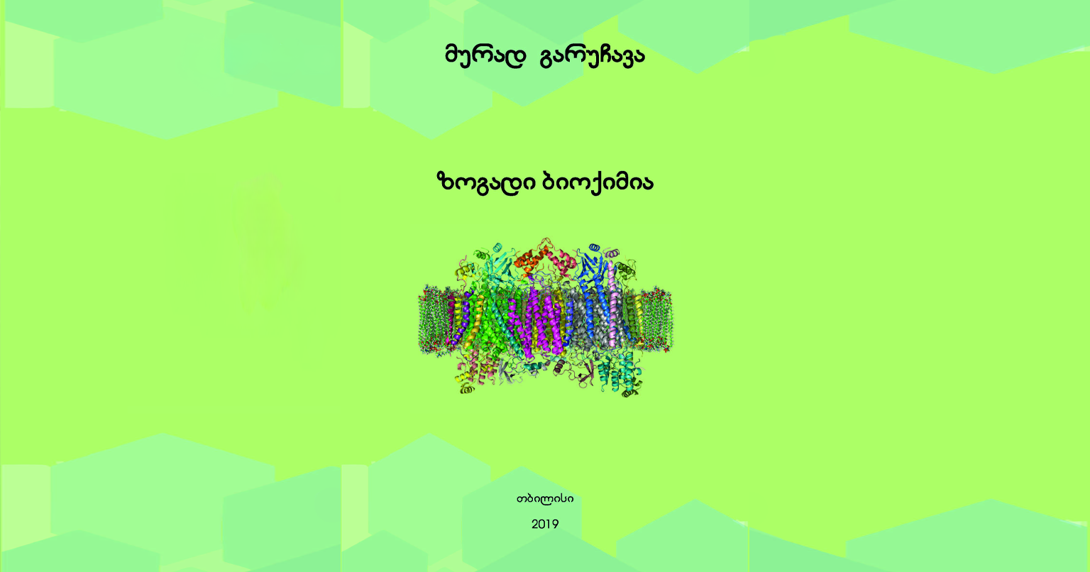 გამოვიდა ჩვენი უნივერსიტეტის აკადემიური საბჭოს გადაწყვეტილებით სახელმძღვანელოდ დამტკიცებული წიგნი